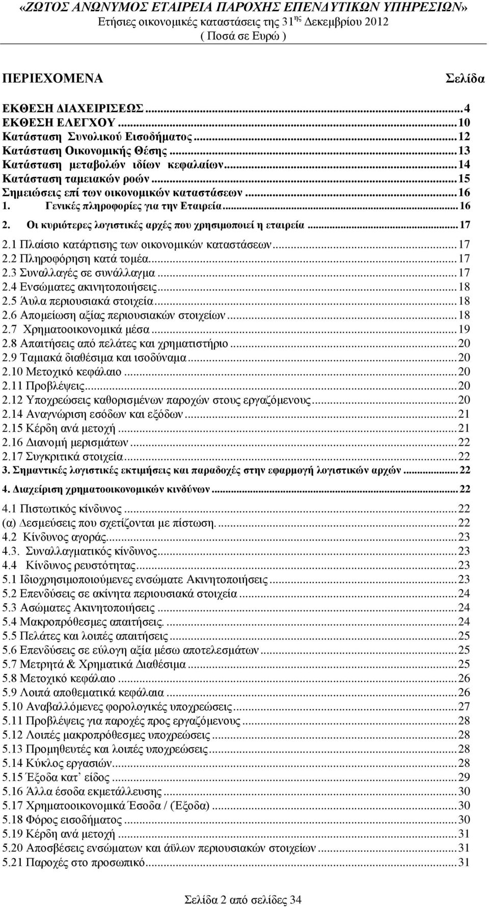 1 Πλαίσιο κατάρτισης των οικονομικών καταστάσεων... 17 2.2 Πληροφόρηση κατά τομέα... 17 2.3 Συναλλαγές σε συνάλλαγμα... 17 2.4 Ενσώματες ακινητοποιήσεις... 18 2.