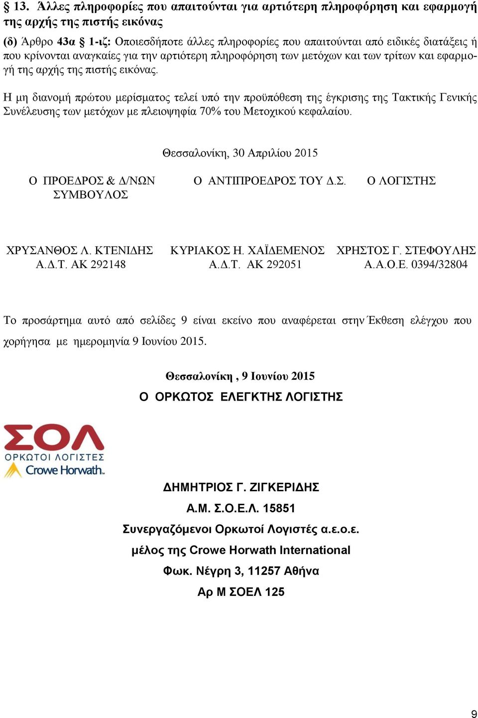 Η μη διανομή πρώτου μερίσματος τελεί υπό την προϋπόθεση της έγκρισης της Τακτικής Γενικής Συνέλευσης των μετόχων με πλειοψηφία 70% του Μετοχικού κεφαλαίου.