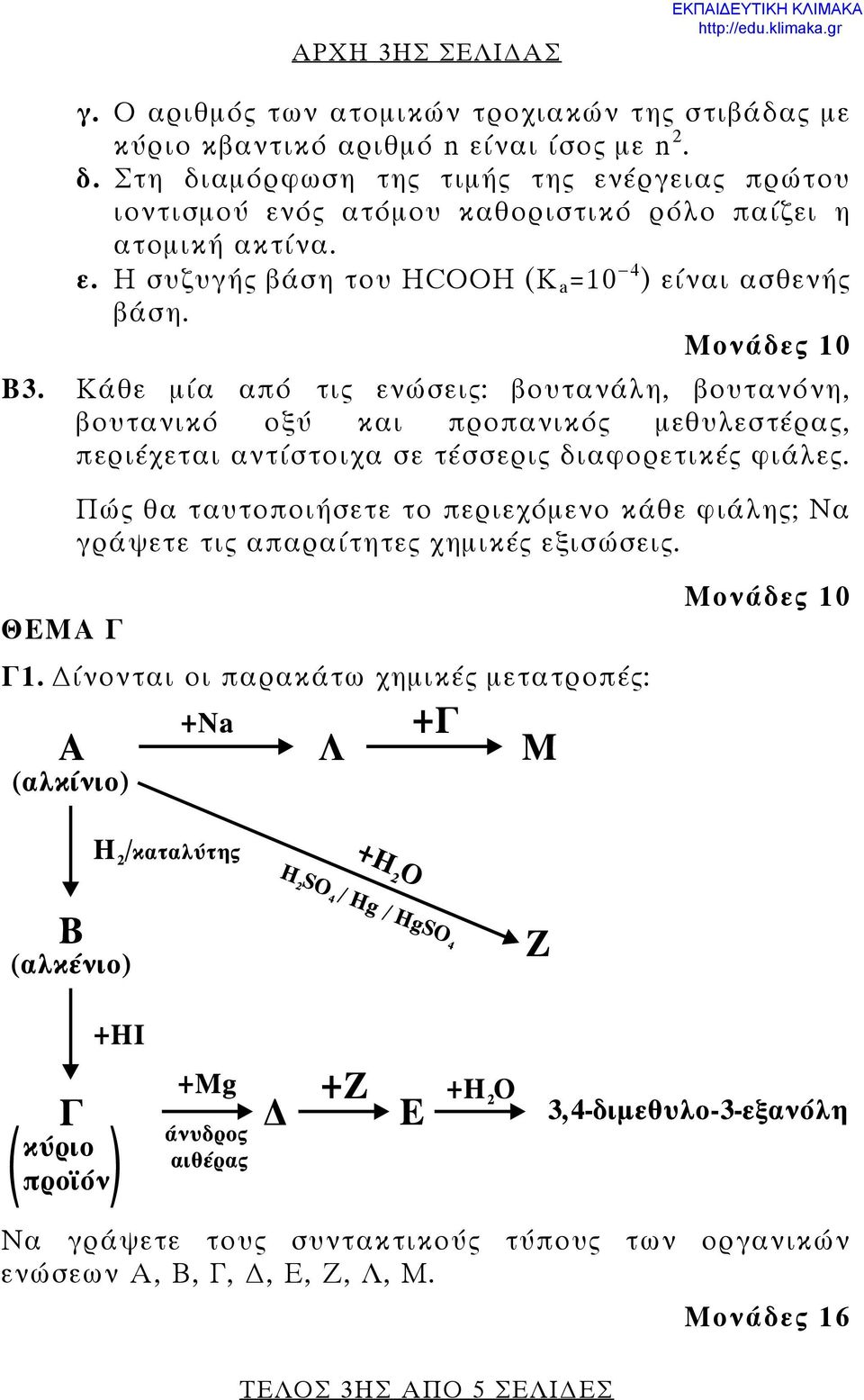 Μονάδες 10 Β3. Κάθε μία από τις ενώσεις: βουτανάλη, βουτανόνη, βουτανικό οξύ και προπανικός μεθυλεστέρας, περιέχεται αντίστοιχα σε τέσσερις διαφορετικές φιάλες.