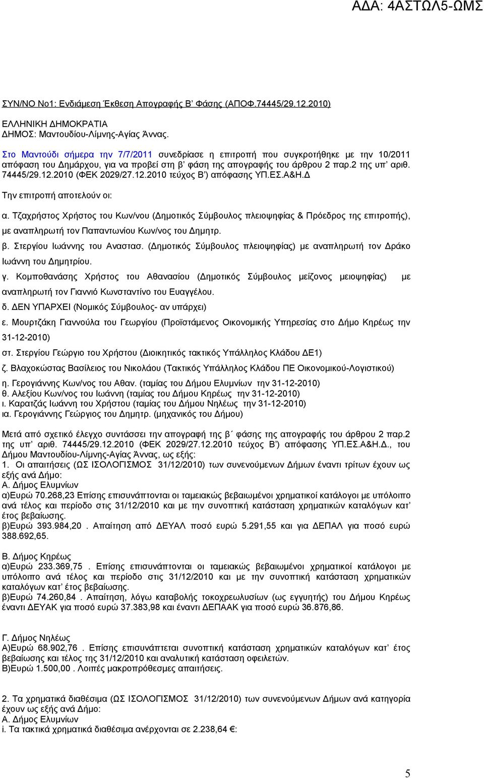 2010 (ΦΕΚ 2029/27.12.2010 τεύχος Β ) απόφασης ΥΠ.ΕΣ.Α&Η.Δ Την επιτροπή αποτελούν οι: α.