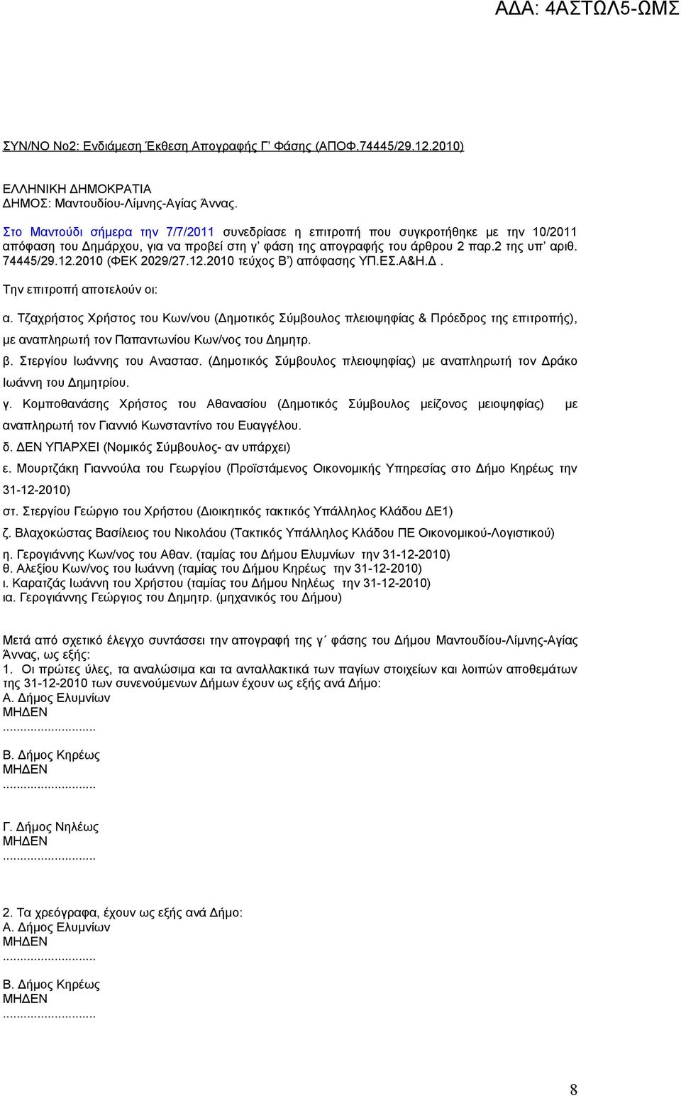 2010 (ΦΕΚ 2029/27.12.2010 τεύχος Β ) απόφασης ΥΠ.ΕΣ.Α&Η.Δ. Την επιτροπή αποτελούν οι: α.