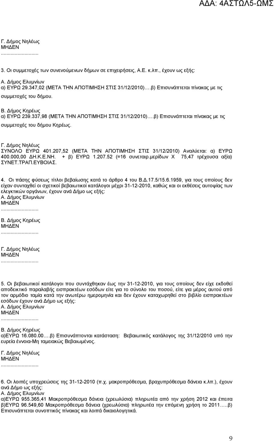 000,00 ΔΗ.Κ.Ε.ΝΗ. + β) ΕΥΡΩ 1.207.52 (=16 
