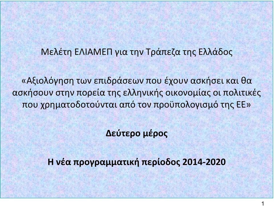 ελληνικής οικονομίας οι πολιτικές που χρηματοδοτούνται από τον