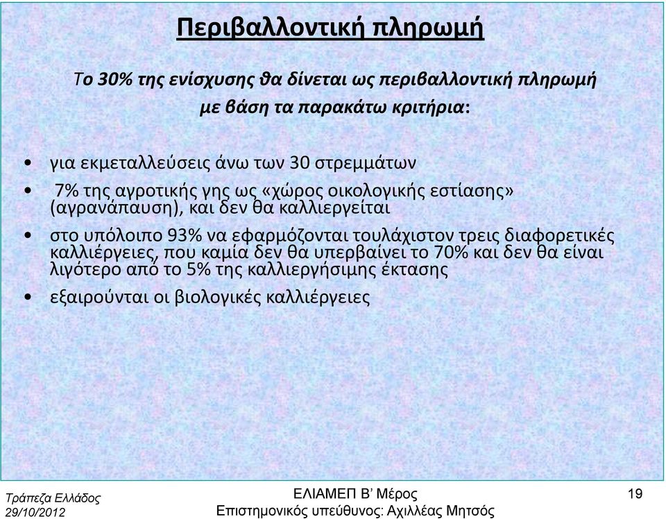 καλλιεργείται στο υπόλοιπο 93% να εφαρμόζονται τουλάχιστον τρεις διαφορετικές καλλιέργειες, που καμία δεν θα