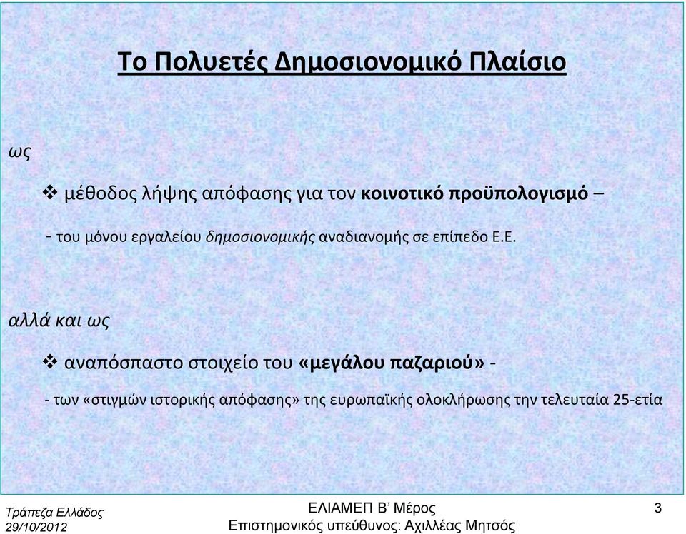 επίπεδο Ε.