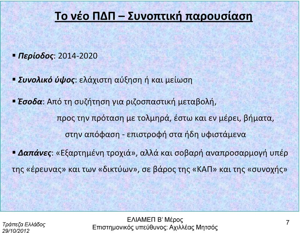 εν μέρει, βήματα, στην απόφαση επιστροφή στα ήδη υφιστάμενα Δαπάνες: «Εξαρτημένη τροχιά», αλλά