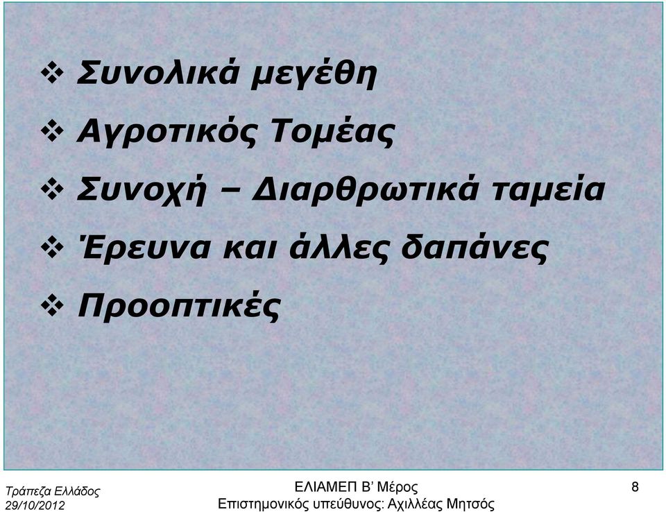 ιαρθρωτικά ταµεία Έρευνα