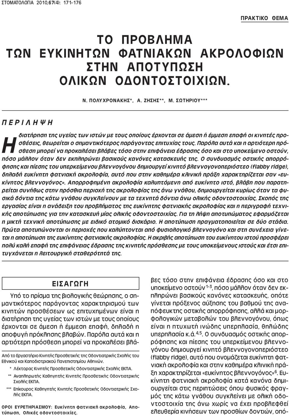 Παρόλα αυτά και η αρτιότερη πρόσθεση µπορεί να προκαλέσει βλάβες τόσο στην επιφάνεια έδρασης όσο και στο υποκείµενο οστούν, πόσο µάλλον όταν δεν εκπληρώνει βασικούς κανόνες κατασκευής της.