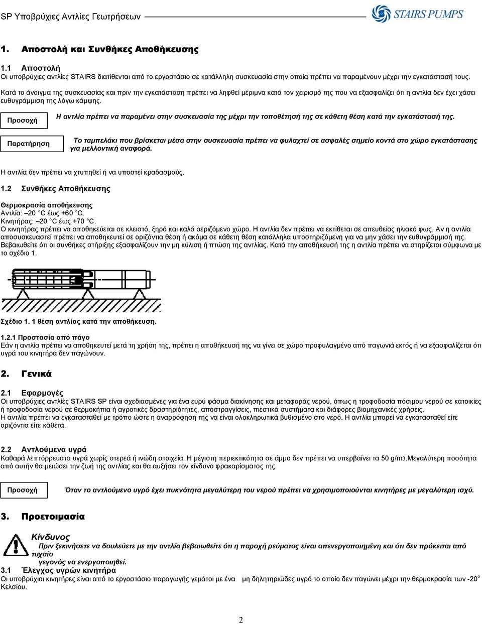 Η αντλία πρέπει να παραµένει στην συσκευασία της µέχρι την τοποθέτησή της σε κάθετη θέση κατά την εγκατάστασή της.