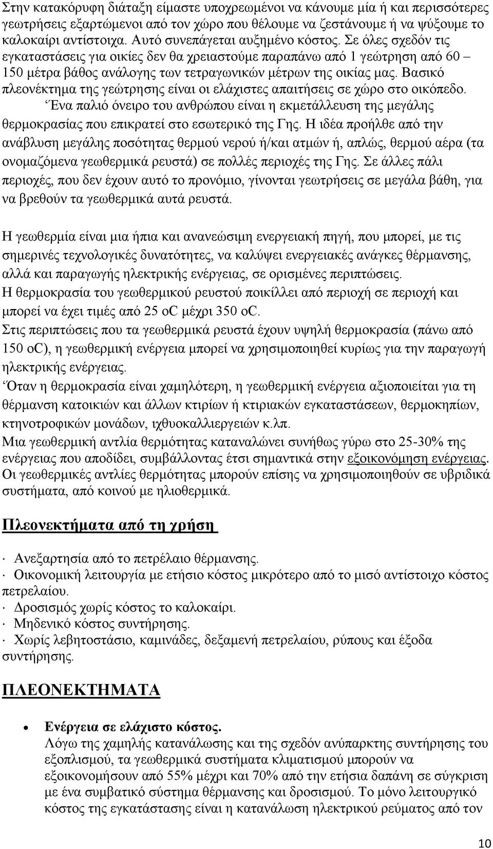 Βαζηθφ πιενλέθηεκα ηεο γεψηξεζεο είλαη νη ειάρηζηεο απαηηήζεηο ζε ρψξν ζην νηθφπεδν. Έλα παιηφ φλεηξν ηνπ αλζξψπνπ είλαη ε εθκεηάιιεπζε ηεο κεγάιεο ζεξκνθξαζίαο πνπ επηθξαηεί ζην εζσηεξηθφ ηεο Γεο.