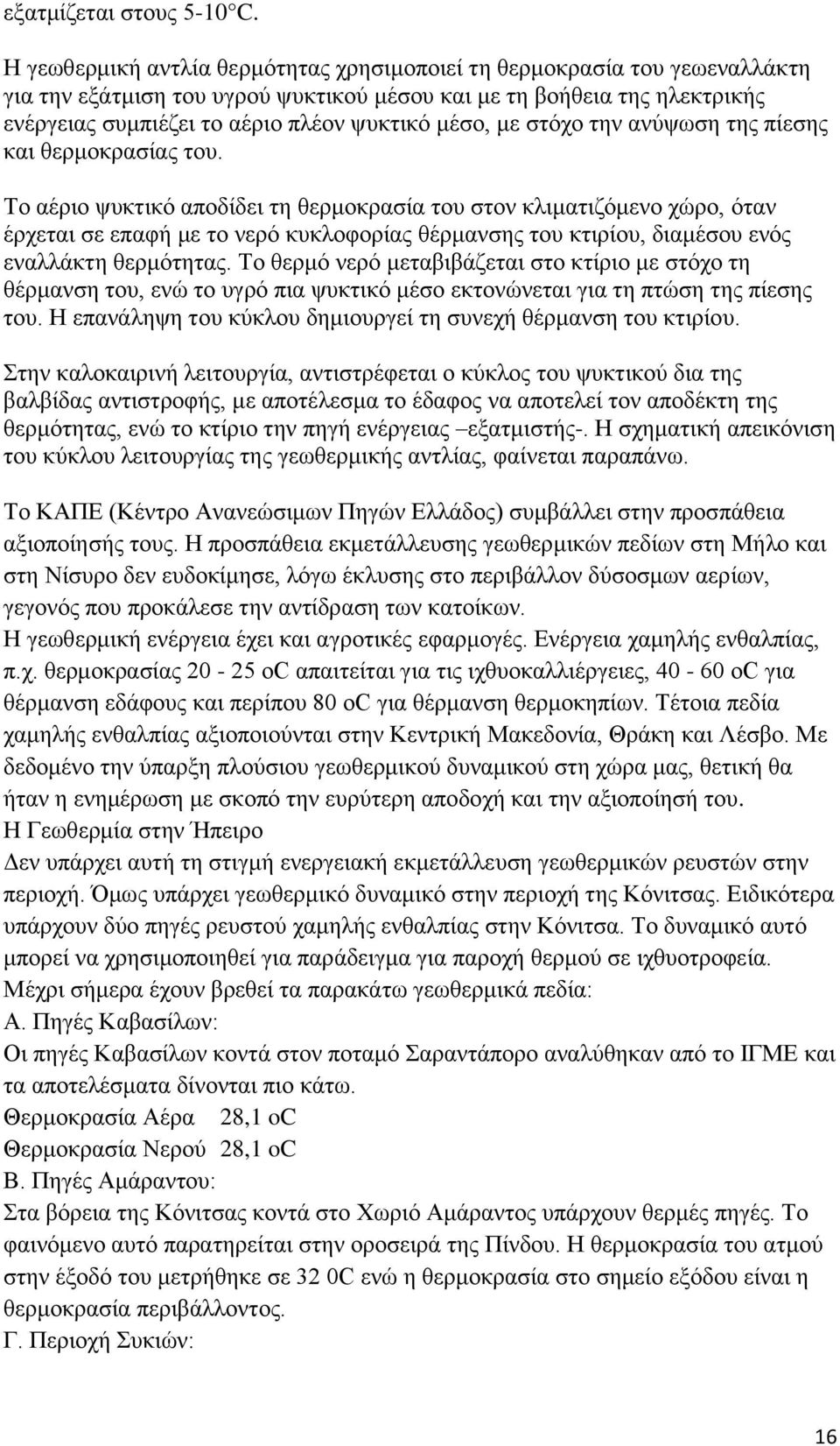 κε ζηφρν ηελ αλχςσζε ηεο πίεζεο θαη ζεξκνθξαζίαο ηνπ.