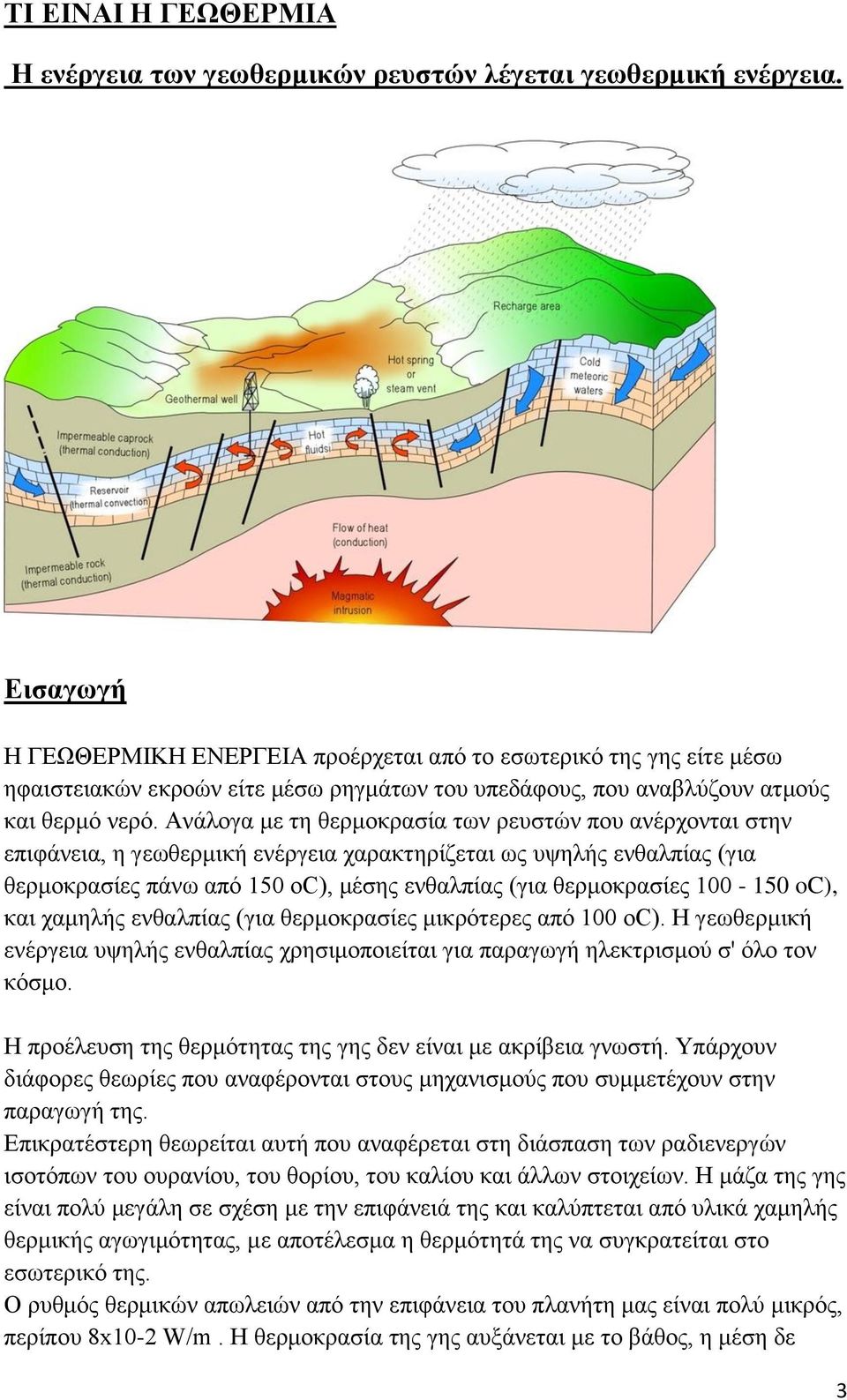 Αλάινγα κε ηε ζεξκνθξαζία ησλ ξεπζηψλ πνπ αλέξρνληαη ζηελ επηθάλεηα, ε γεσζεξκηθή ελέξγεηα ραξαθηεξίδεηαη σο πςειήο ελζαιπίαο (γηα ζεξκνθξαζίεο πάλσ απφ 150 oc), κέζεο ελζαιπίαο (γηα ζεξκνθξαζίεο