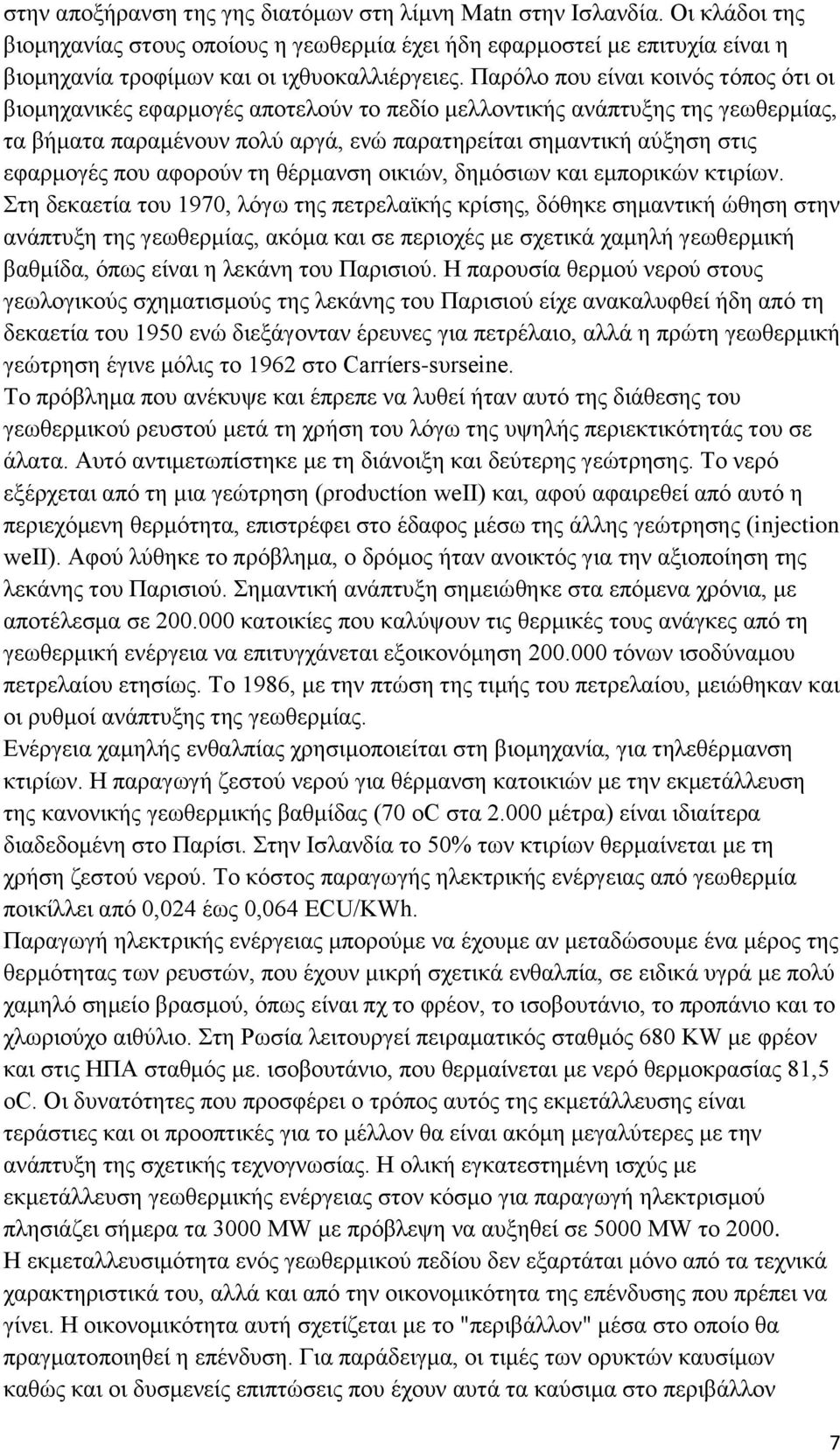 πνπ αθνξνχλ ηε ζέξκαλζε νηθηψλ, δεκφζησλ θαη εκπνξηθψλ θηηξίσλ.