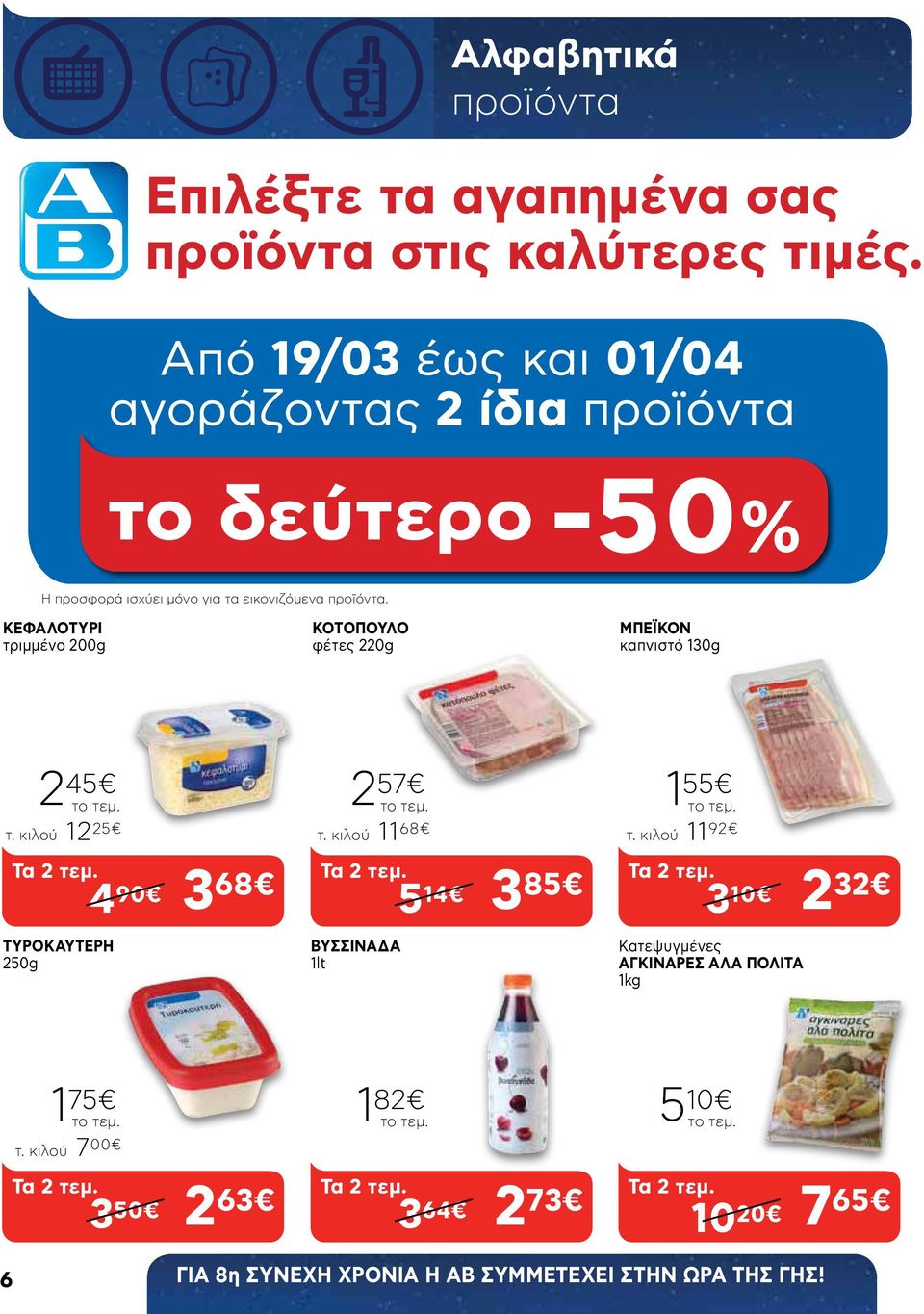 ΚΕΦΑΛΟΤΥΡΙ τριμμένο 200g ΚΟΤΟΠΟΥΛΟ φέτες 220g ΜΠΕΪΚΟΝ καπνιστό 130g 2 45 τ. κιλού 12 25 Τα 2 τεμ. 4 90 3 68 2 57 τ. κιλού 11 68 Τα 2 τεμ.