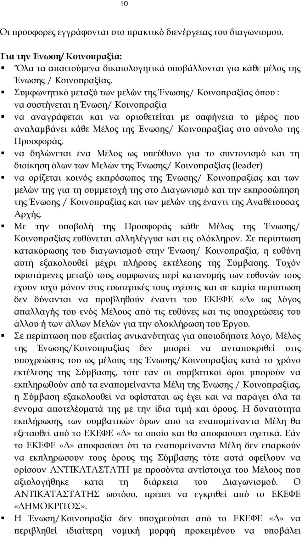 Κοινοπραξίας στο σύνολο της Προσφοράς, να δηλώνεται ένα Μέλος ως υπεύθυνο για το συντονισμό και τη διοίκηση όλων των Μελών της Ένωσης/ Κοινοπραξίας (leader) να ορίζεται κοινός εκπρόσωπος της Ένωσης/