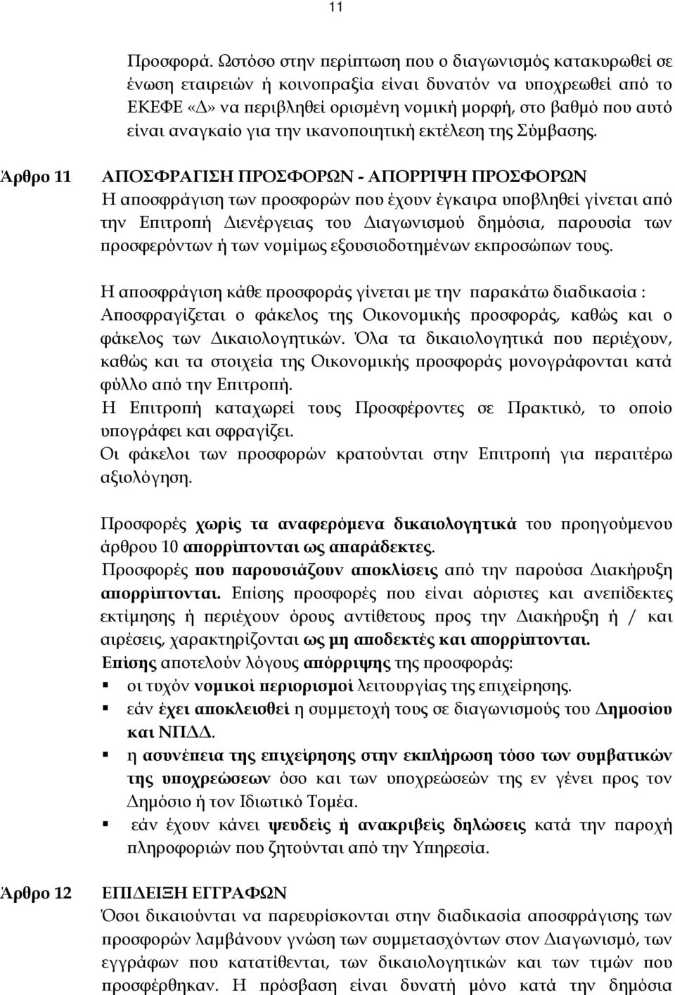 αναγκαίο για την ικανοποιητική εκτέλεση της Σύμβασης.