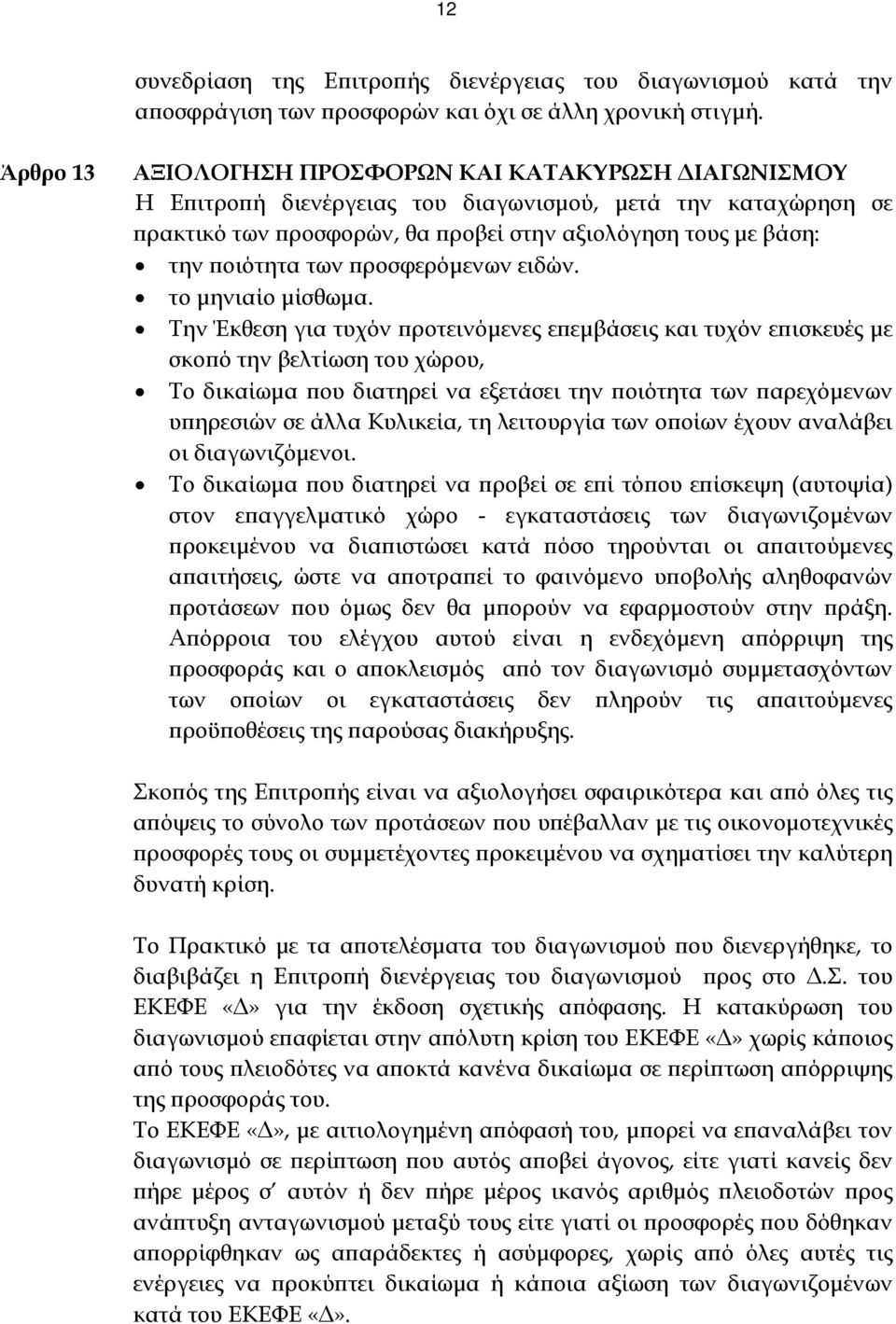 των προσφερόμενων ειδών. το μηνιαίο μίσθωμα.