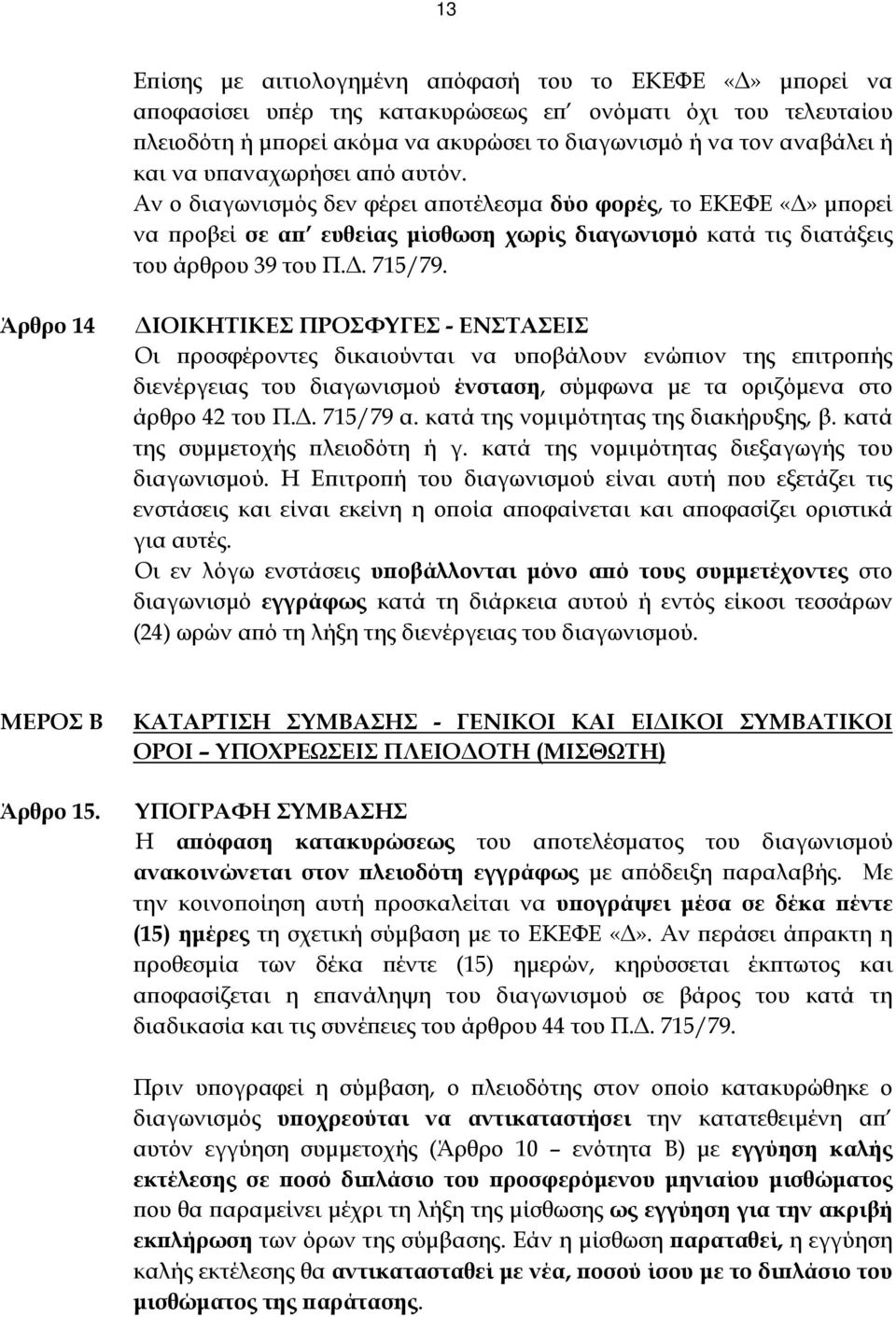 Άρθρο 14 ΔΙΟΙΚΗΤΙΚΕΣ ΠΡΟΣΦΥΓΕΣ - ΕΝΣΤΑΣΕΙΣ Οι προσφέροντες δικαιούνται να υποβάλουν ενώπιον της επιτροπής διενέργειας του διαγωνισμού ένσταση, σύμφωνα με τα οριζόμενα στο άρθρο 42 του Π.Δ. 715/79 α.