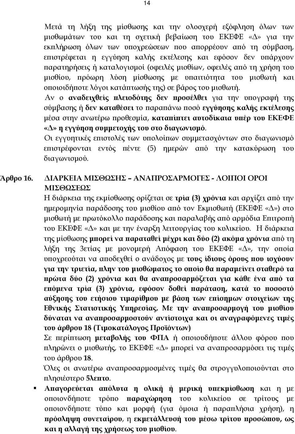 λόγοι κατάπτωσής της) σε βάρος του μισθωτή.