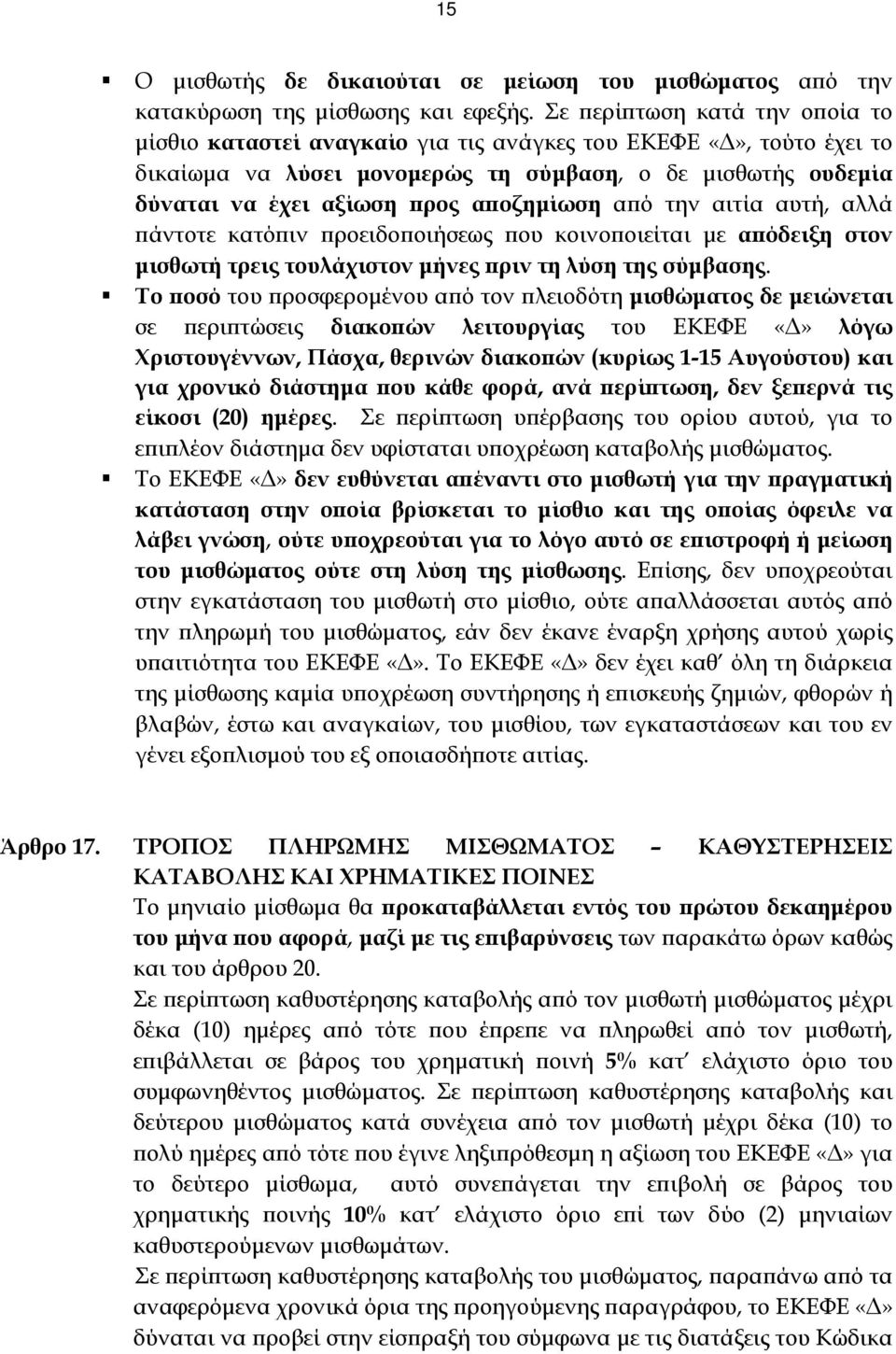 αποζημίωση από την αιτία αυτή, αλλά πάντοτε κατόπιν προειδοποιήσεως που κοινοποιείται με απόδειξη στον μισθωτή τρεις τουλάχιστον μήνες πριν τη λύση της σύμβασης.