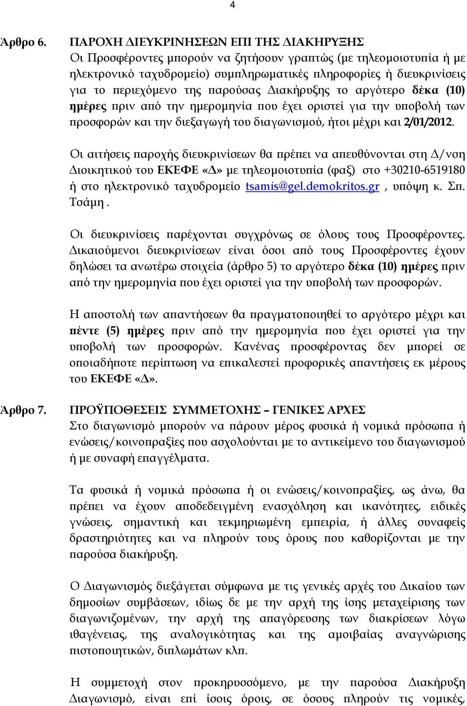 παρούσας Διακήρυξης το αργότερο δέκα (10) ημέρες πριν από την ημερομηνία που έχει οριστεί για την υποβολή των προσφορών και την διεξαγωγή του διαγωνισμού, ήτοι μέχρι και 2/01/2012.