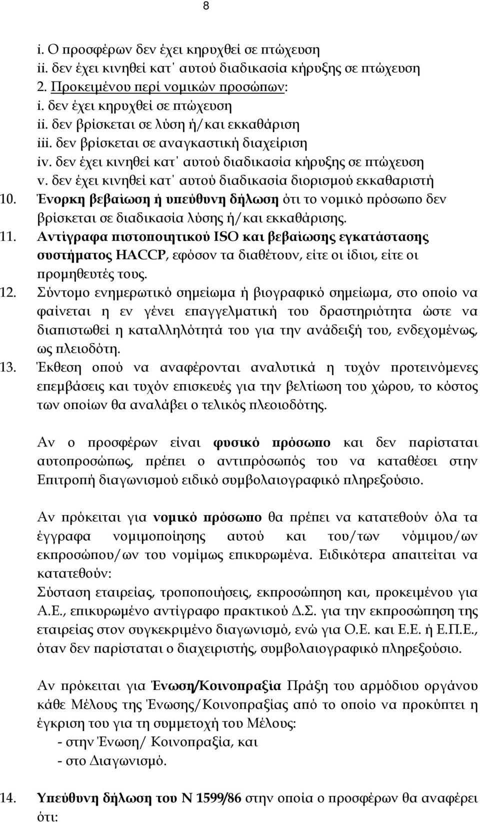 Ένορκη βεβαίωση ή υπεύθυνη δήλωση ότι το νομικό πρόσωπο δεν βρίσκεται σε διαδικασία λύσης ή/και εκκαθάρισης. 11.