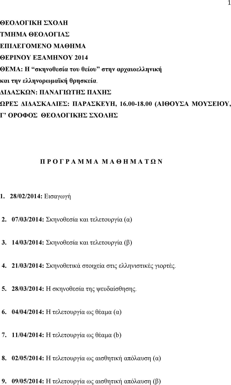 07/03/2014: Σκηνοθεσία και τελετουργία (α) 3. 14/03/2014: Σκηνοθεσία και τελετουργία (β) 4. 21/03/2014: Σκηνοθετικά στοιχεία στις ελληνιστικές γιορτές. 5.