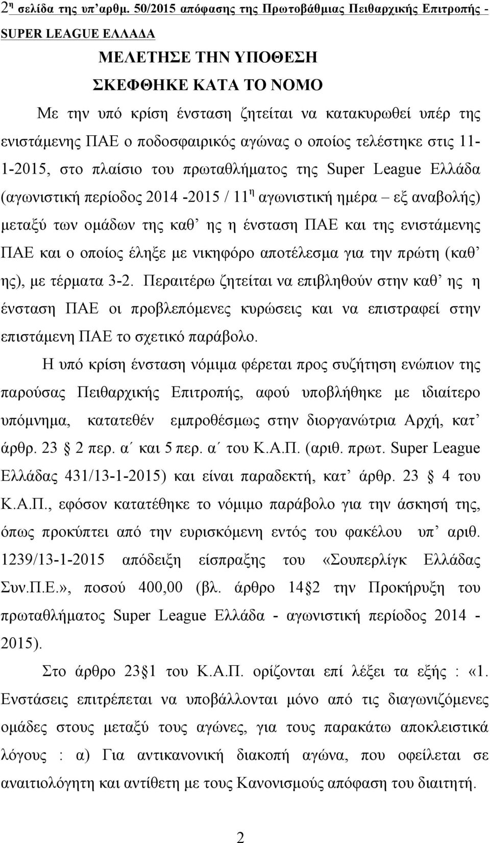 οποίος τελέστηκε στις 11-1-2015, στο πλαίσιο του πρωταθλήµατος της Super League Ελλάδα (αγωνιστική περίοδος 2014-2015 / 11 η αγωνιστική ηµέρα εξ αναβολής) µεταξύ των οµάδων της καθ ης η ένσταση ΠΑΕ