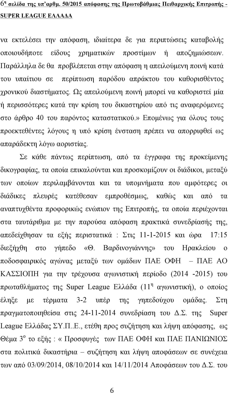 Παράλληλα δε θα προβλέπεται στην απόφαση η απειλούµενη ποινή κατά του υπαίτιου σε περίπτωση παρόδου απράκτου του καθορισθέντος χρονικού διαστήµατος.