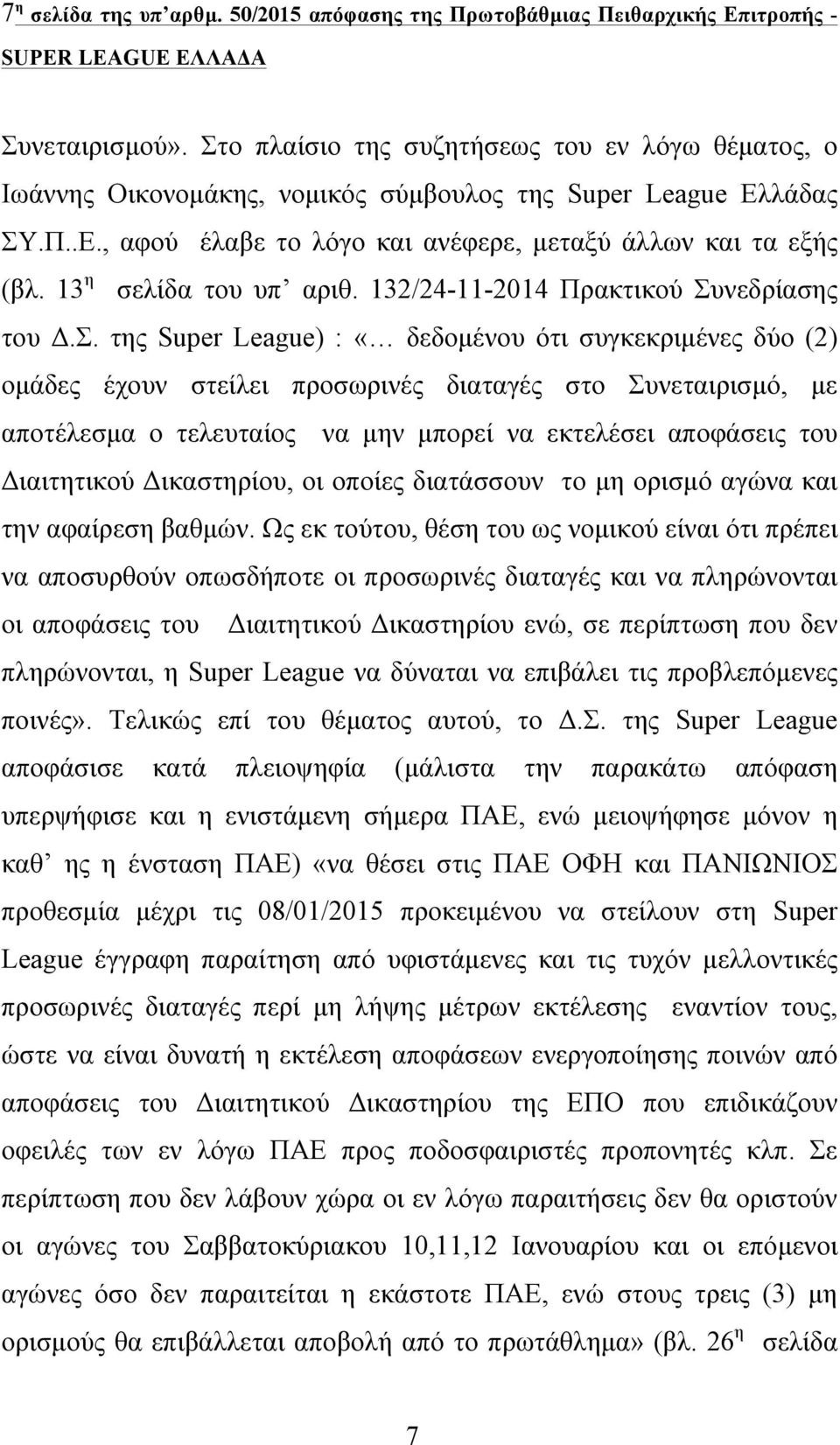 13 η σελίδα του υπ αριθ. 132/24-11-2014 Πρακτικού Συ