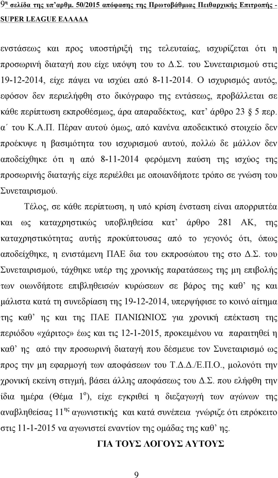 Ο ισχυρισµός αυτός, εφόσον δεν περιελήφθη στο δικόγραφο της εντάσεως, προβάλλεται σε κάθε περίπτωση εκπροθέσµως, άρα απαραδέκτως, κατ άρθρο 23 5 περ. α του Κ.Α.Π.