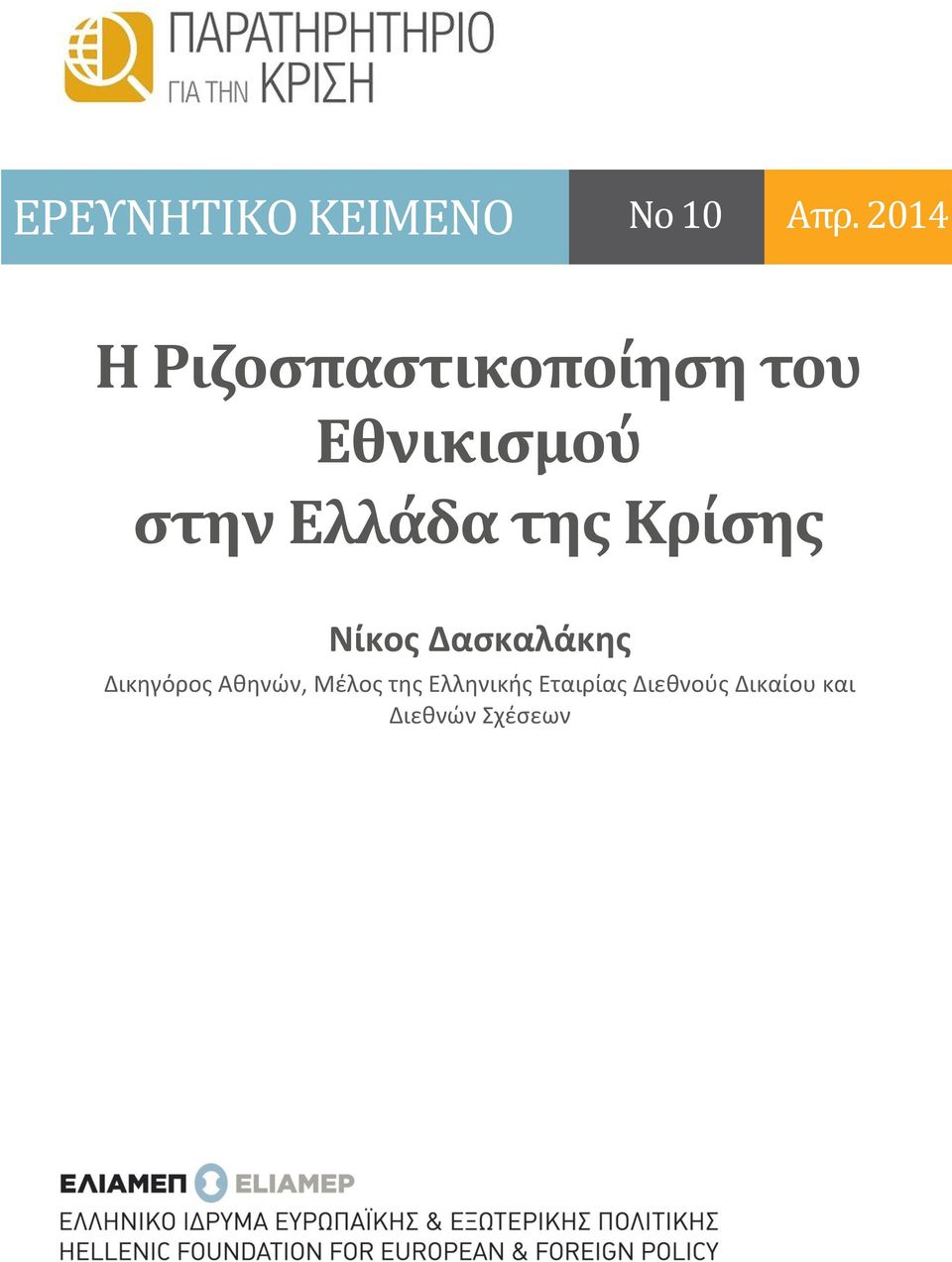 στην Ελλάδα της Κρίσης Δικηγόρος Αθηνών,