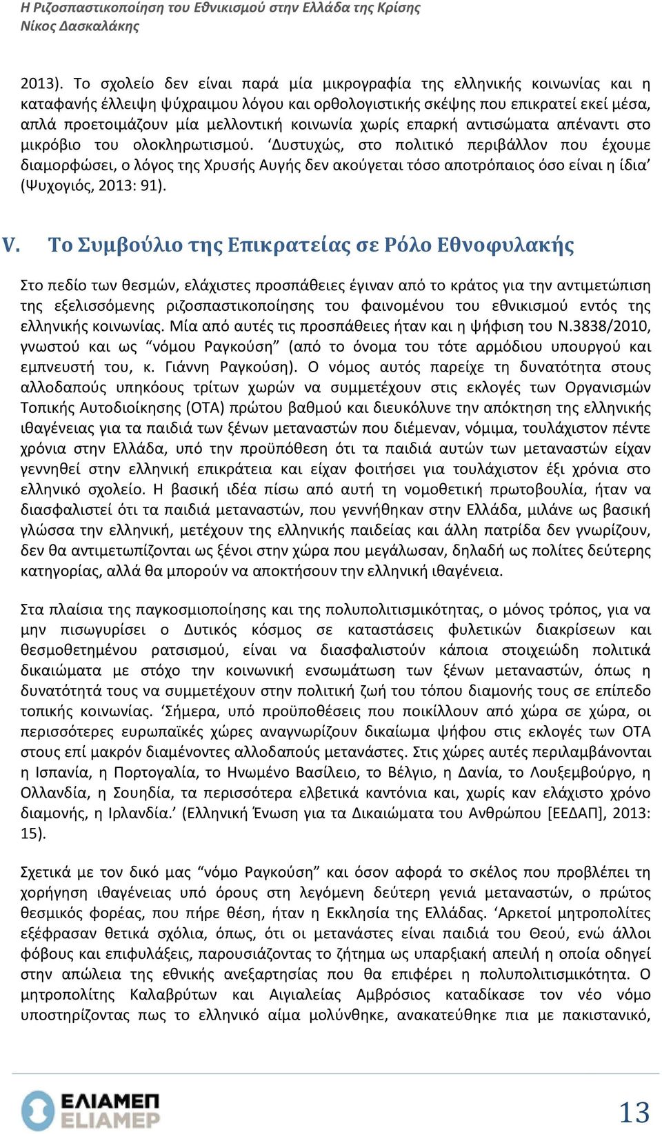 χωρίς επαρκή αντισώματα απέναντι στο μικρόβιο του ολοκληρωτισμού.