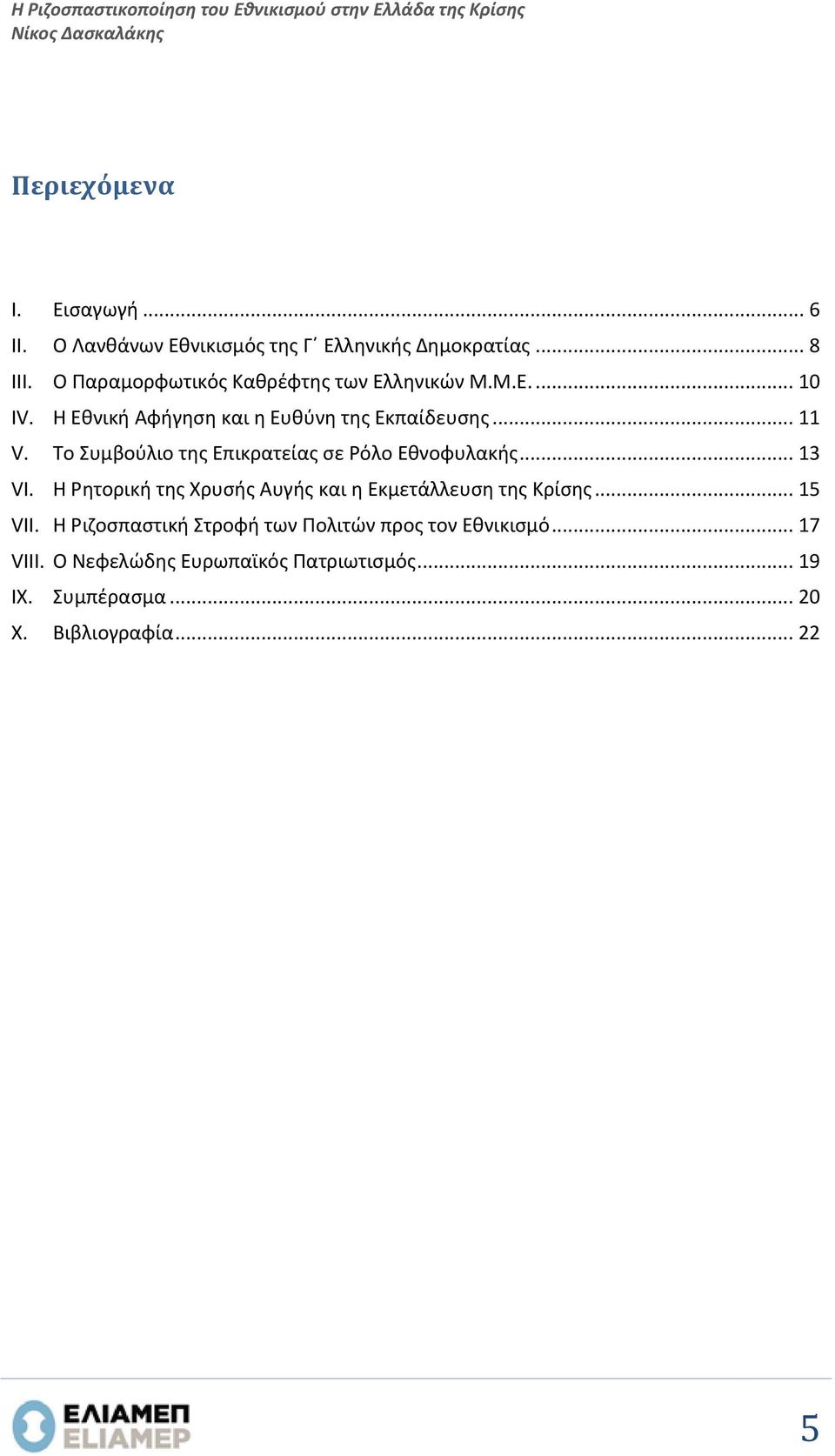 Η Εθνική Αφήγηση και η Ευθύνη της Εκπαίδευσης... 11 V. Το Συμβούλιο της Επικρατείας σε Ρόλο Εθνοφυλακής... 13 VI.