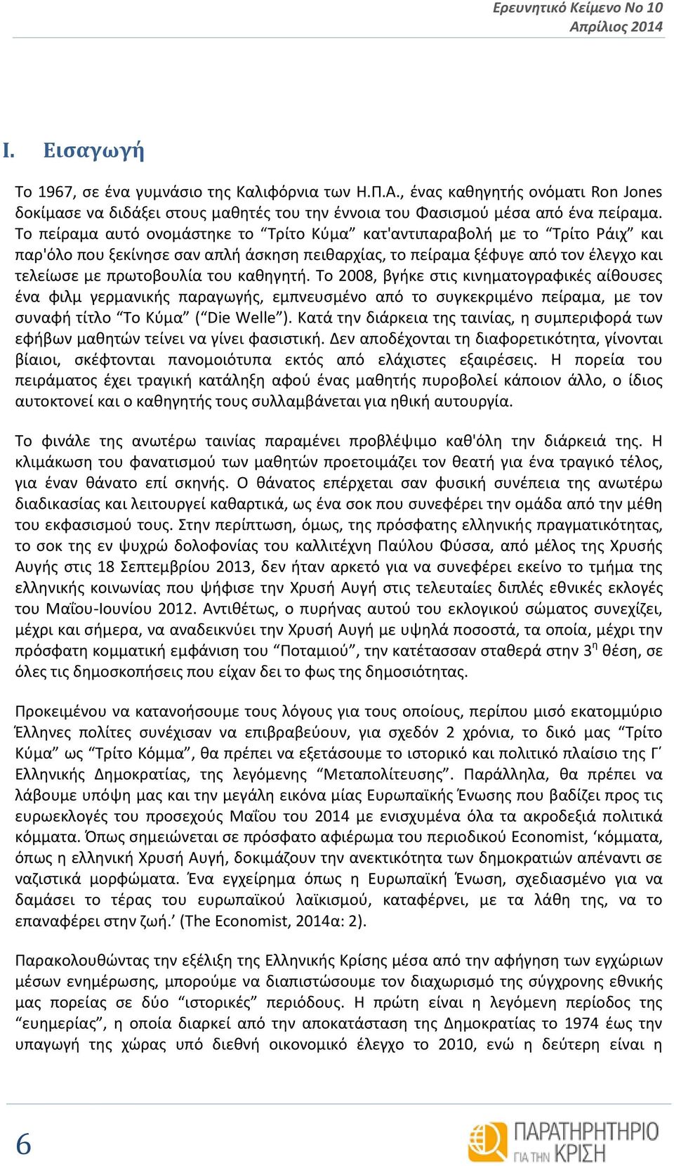 καθηγητή. Το 2008, βγήκε στις κινηματογραφικές αίθουσες ένα φιλμ γερμανικής παραγωγής, εμπνευσμένο από το συγκεκριμένο πείραμα, με τον συναφή τίτλο Το Κύμα ( Die Welle ).