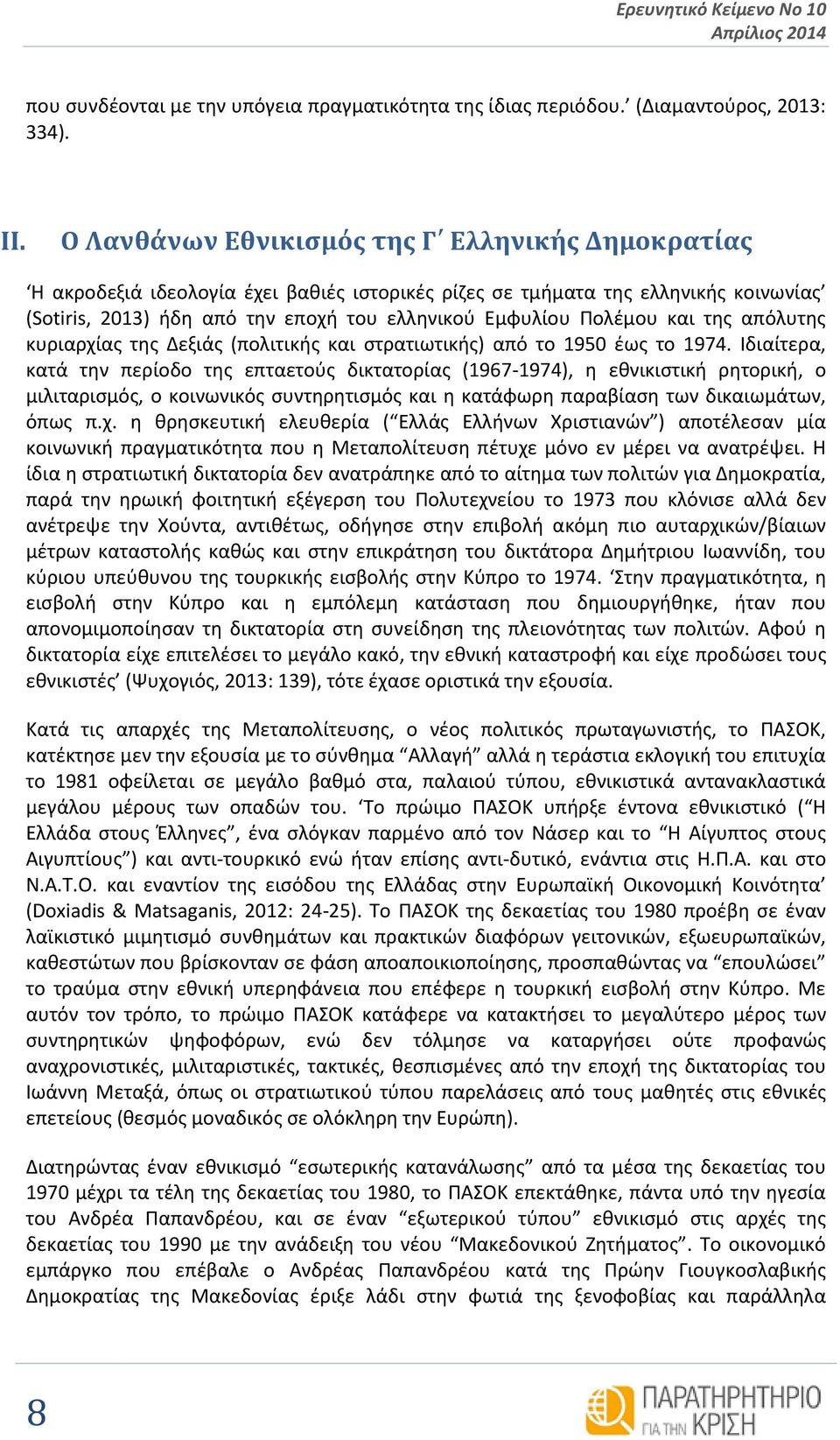 και της απόλυτης κυριαρχίας της Δεξιάς (πολιτικής και στρατιωτικής) από το 1950 έως το 1974.