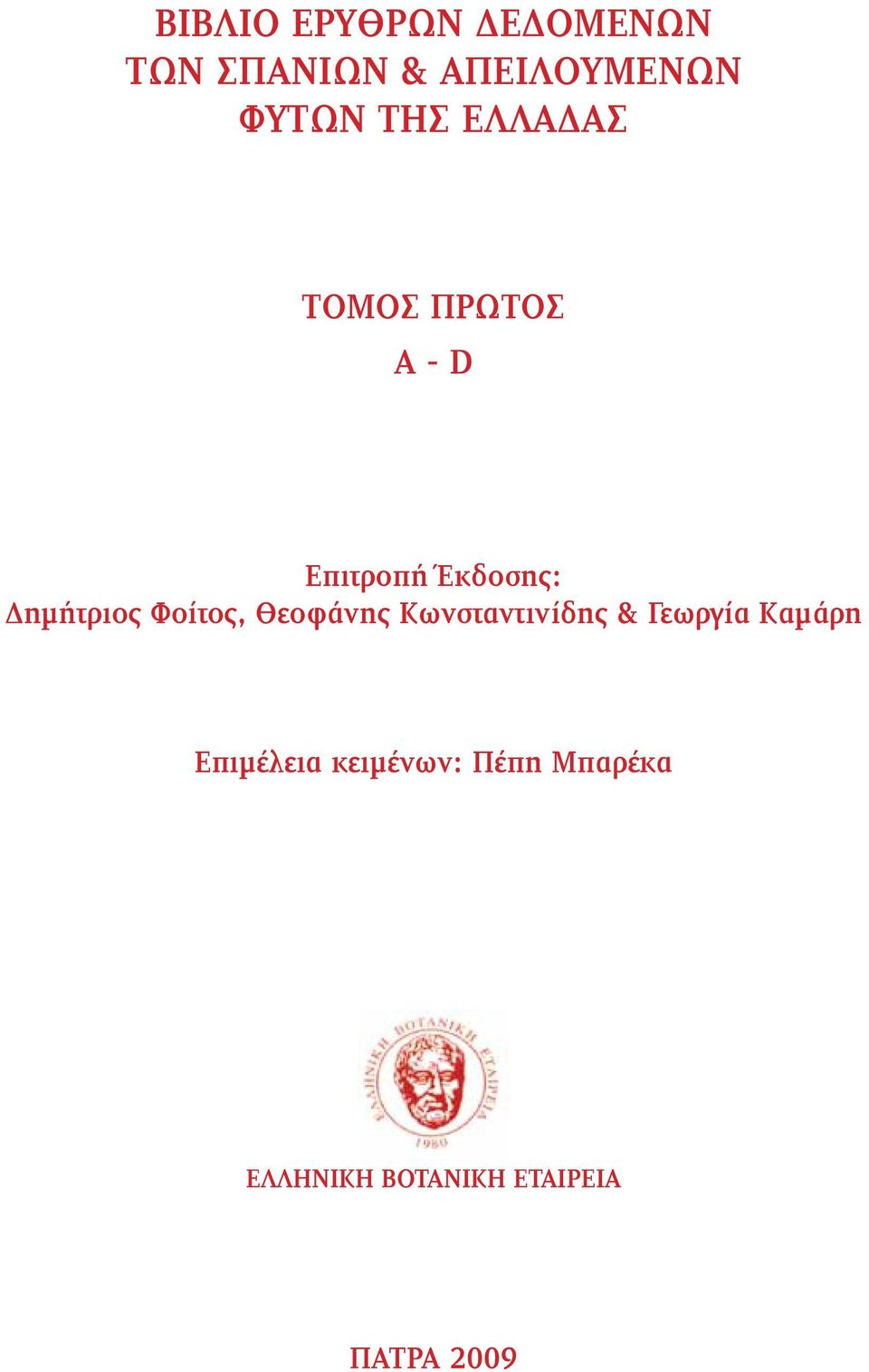 Φοίτος, Θεοφάνης Κωνσταντινίδης & Γεωργία Καμάρη Επιμέλεια