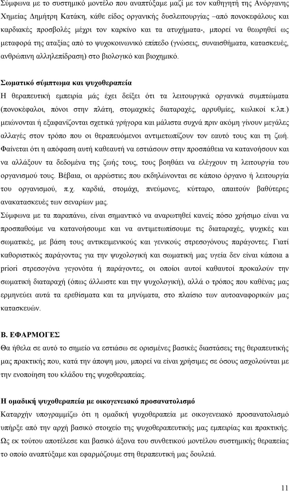 Σωματικό σύμπτωμα και ψυχοθεραπεία Η θεραπευτική εμπειρία μάς έχει δείξει ότι τα λειτουργικά οργανικά συμπτώματα (πονοκέφαλοι, πόνοι στην πλάτη, στομαχικές διαταραχές, αρρυθμίες, κωλικοί κ.λπ.