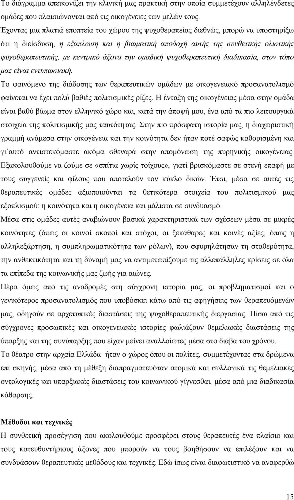 άξονα την ομαδική ψυχοθεραπευτική διαδικασία, στον τόπο μας είναι εντυπωσιακή.