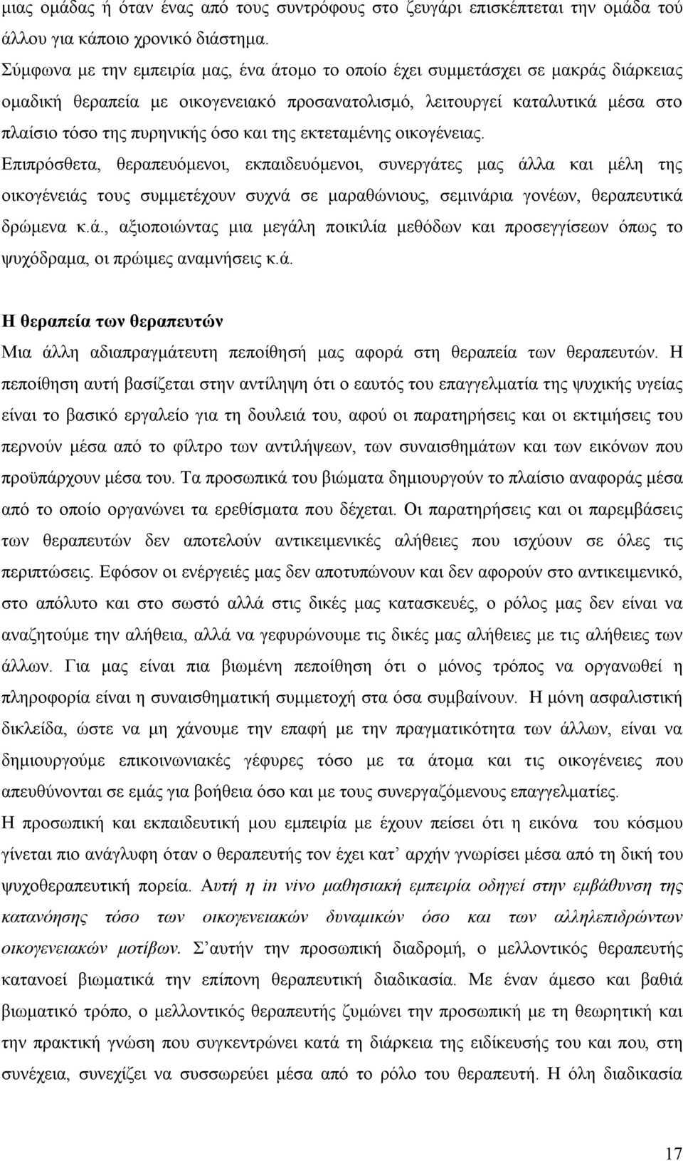 της εκτεταμένης οικογένειας. Επιπρόσθετα, θεραπευόμενοι, εκπαιδευόμενοι, συνεργάτες μας άλλα και μέλη της οικογένειάς τους συμμετέχουν συχνά σε μαραθώνιους, σεμινάρια γονέων, θεραπευτικά δρώμενα κ.ά., αξιοποιώντας μια μεγάλη ποικιλία μεθόδων και προσεγγίσεων όπως το ψυχόδραμα, οι πρώιμες αναμνήσεις κ.