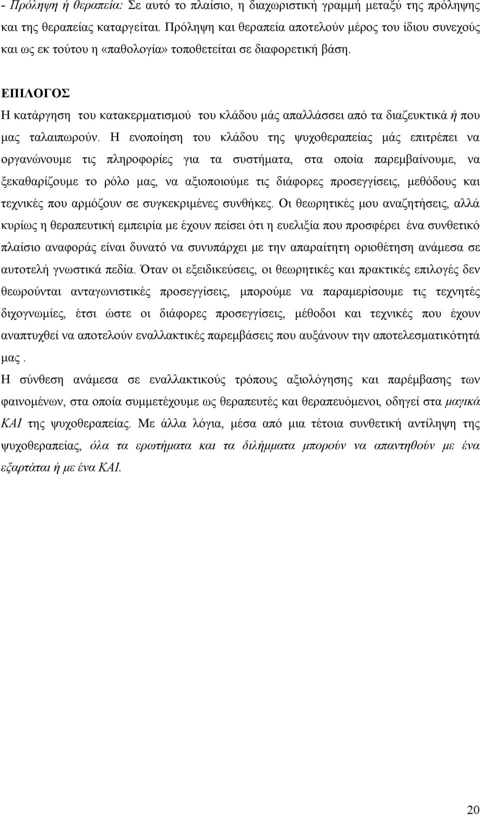 ΕΠΙΛΟΓΟΣ Η κατάργηση του κατακερματισμού του κλάδου μάς απαλλάσσει από τα διαζευκτικά ή που μας ταλαιπωρούν.