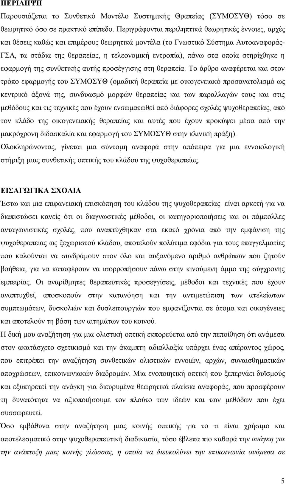 οποία στηρίχθηκε η εφαρμογή της συνθετικής αυτής προσέγγισης στη θεραπεία.