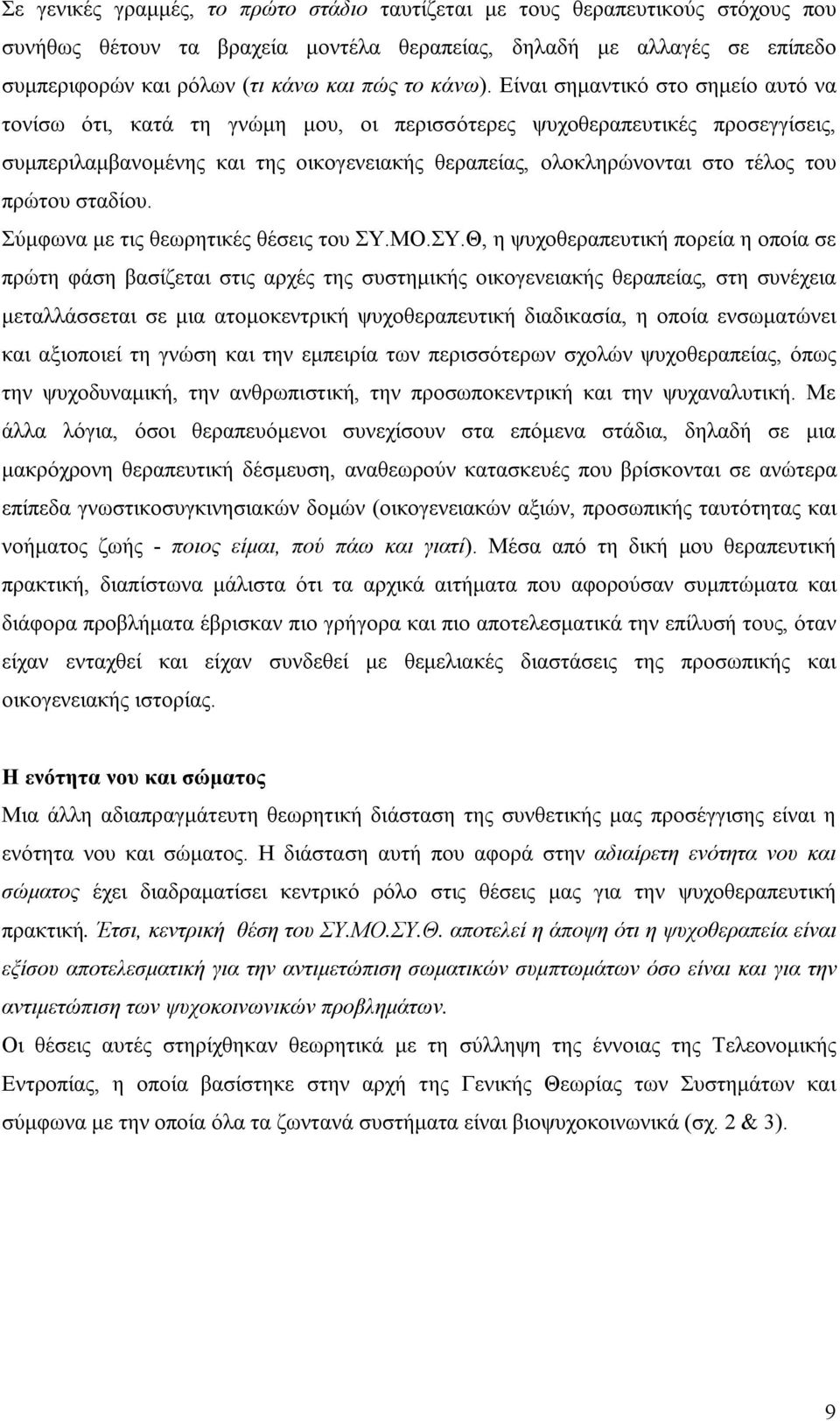 Είναι σημαντικό στο σημείο αυτό να τονίσω ότι, κατά τη γνώμη μου, οι περισσότερες ψυχοθεραπευτικές προσεγγίσεις, συμπεριλαμβανομένης και της οικογενειακής θεραπείας, ολοκληρώνονται στο τέλος του