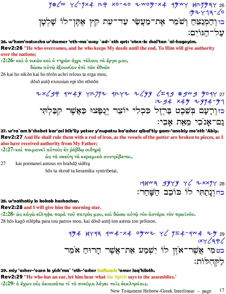 26 kai ho nik n kai ho t r n achri telous ta erga mou, d s autÿ exousian epi t n ethn n IxLdW X[@m hvspi XV]I ILKm LFXd HA[d MRXE 27 :IA@ Z@N IKP@-MB ¹U µa¹ š ¼ µj E Ṕº š Ÿ ¹ ¹J ˆ šµa Š ƒ A š ˆ : ¹ƒ