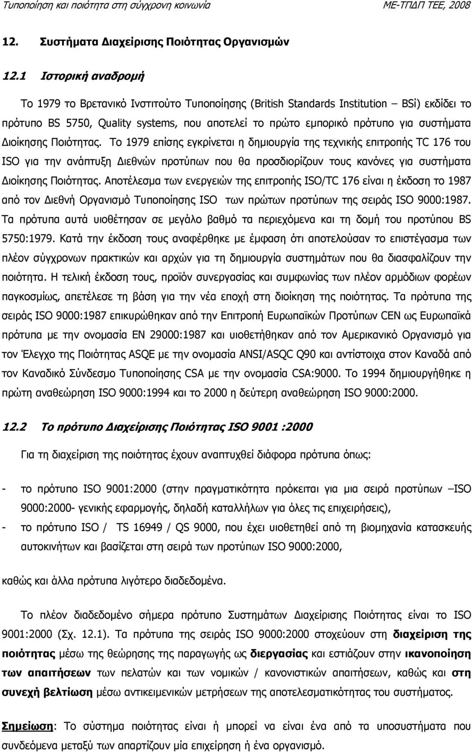 ιοίκησης Ποιότητας. To 1979 επίσης εγκρίνεται η δηµιουργία της τεχνικής επιτροπής TC 176 του ISO για την ανάπτυξη ιεθνών προτύπων που θα προσδιορίζουν τους κανόνες για συστήµατα ιοίκησης Ποιότητας.