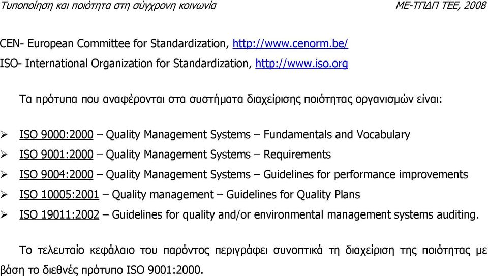 Quality Management Systems Requirements ISO 9004:2000 Quality Management Systems Guidelines for performance improvements ISO 10005:2001 Quality management Guidelines for