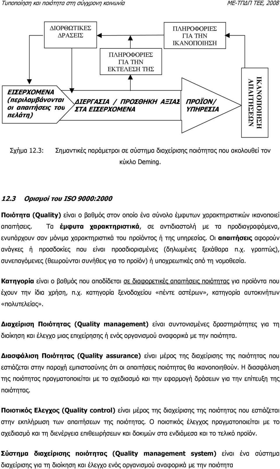 Τα έµφυτα χαρακτηριστικά, σε αντιδιαστολή µε τα προδιαγραφόµενα, ενυπάρχουν σαν µόνιµα χαρακτηριστικά του προϊόντος ή της υπηρεσίας.