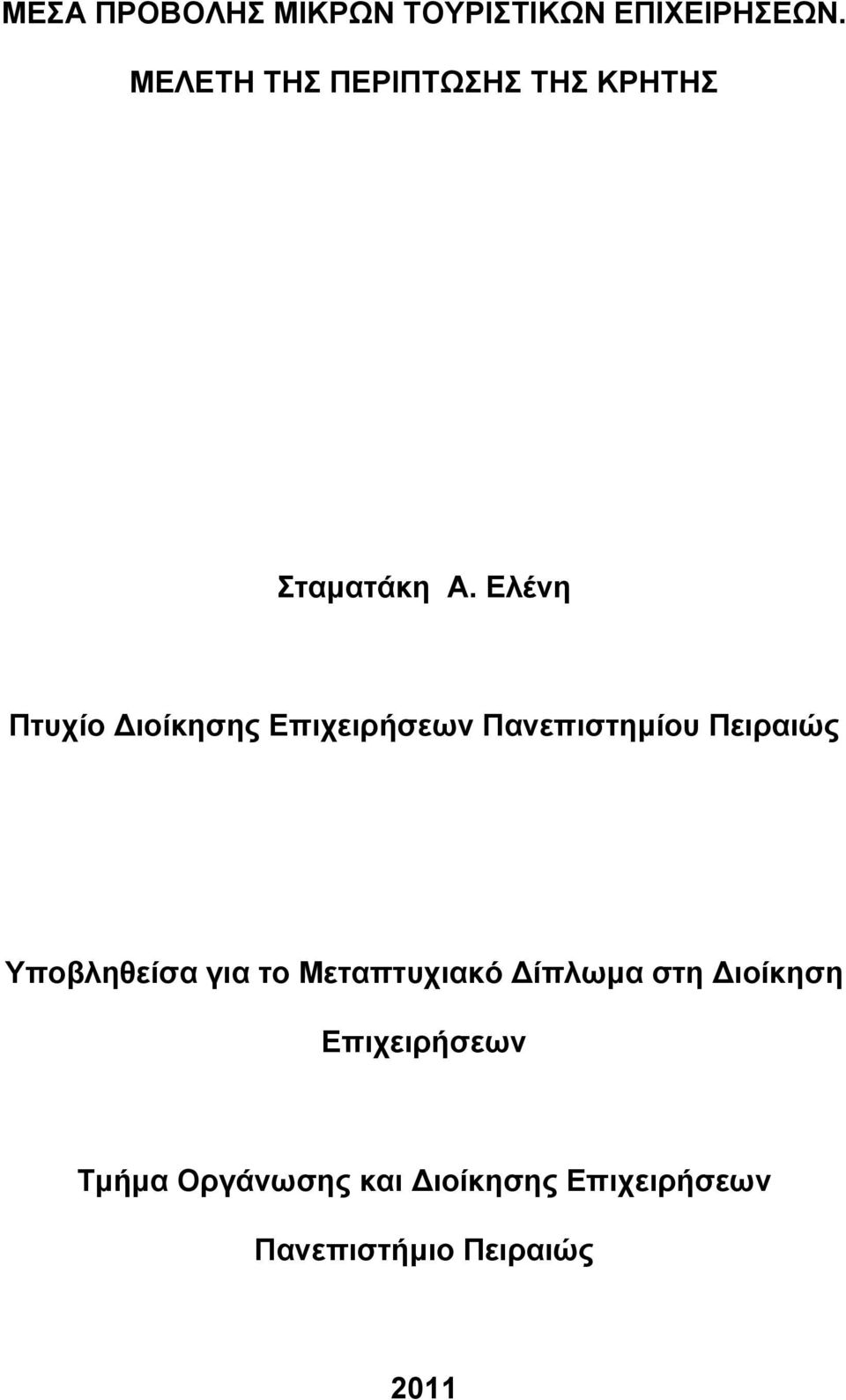 Ελένη Πτυχίο Διοίκησης Επιχειρήσεων Πανεπιστημίου Πειραιώς Υποβληθείσα