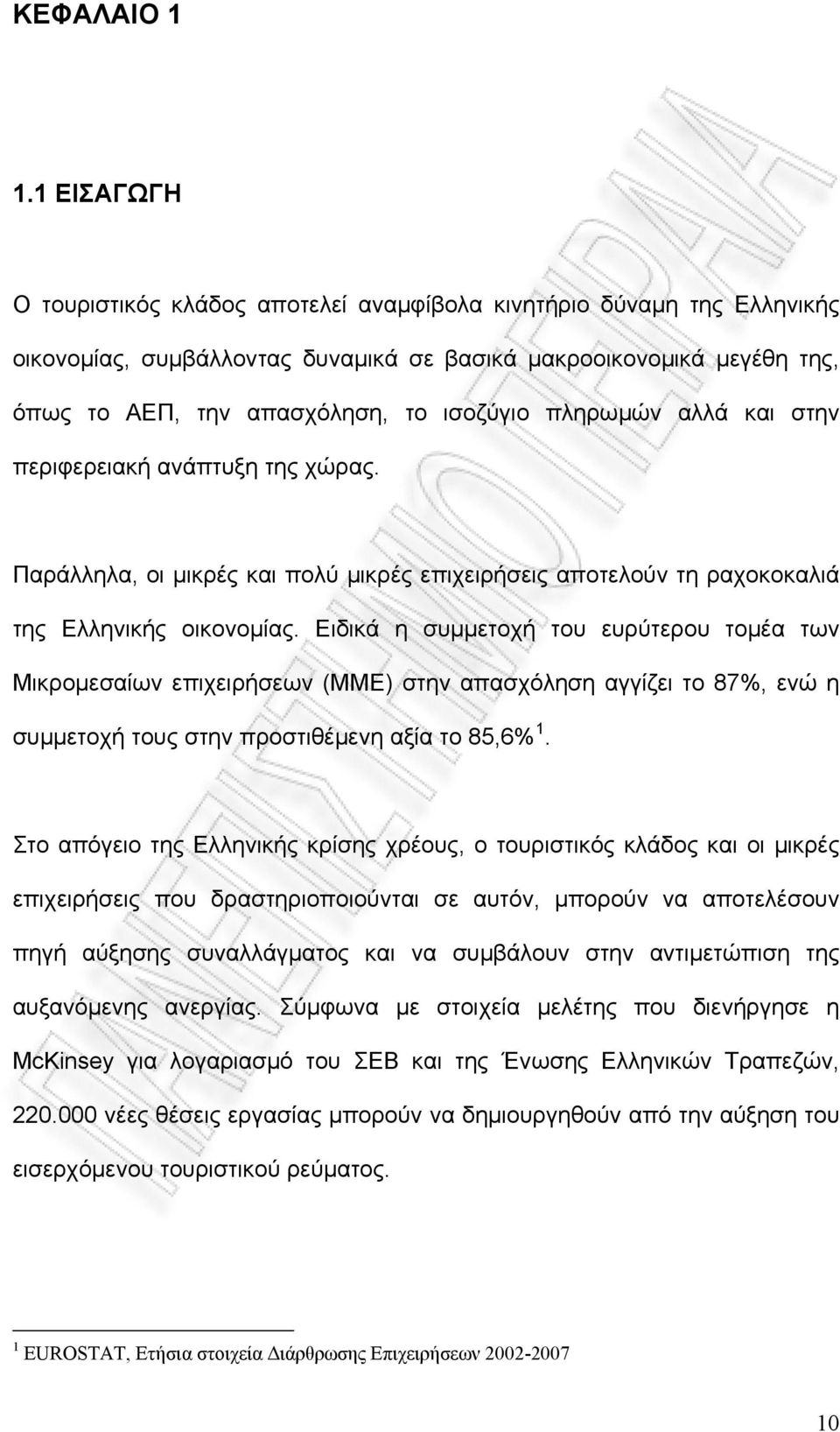 πληρωμών αλλά και στην περιφερειακή ανάπτυξη της χώρας. Παράλληλα, οι μικρές και πολύ μικρές επιχειρήσεις αποτελούν τη ραχοκοκαλιά της Ελληνικής οικονομίας.