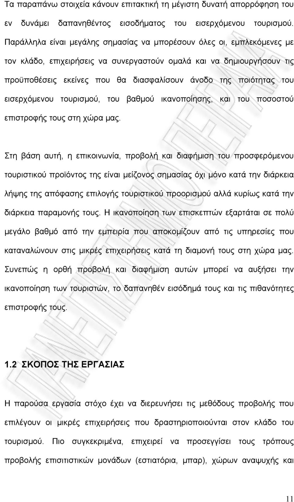 ποιότητας του εισερχόμενου τουρισμού, του βαθμού ικανοποίησης, και του ποσοστού επιστροφής τους στη χώρα μας.